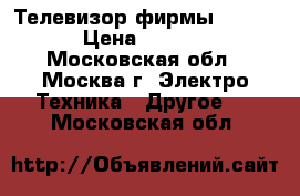 Телевизор фирмы Daewoo › Цена ­ 1 500 - Московская обл., Москва г. Электро-Техника » Другое   . Московская обл.